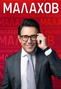 Малахов Постер сериала «Малахов»