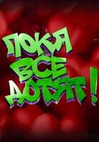Пока все дотят! Постер сериала «Пока все дотят!»