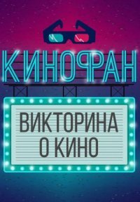 Кинофан Постер сериала «Кинофан»