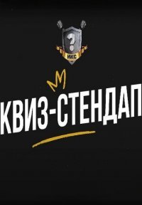 Квиз-Стендап Постер сериала «Квиз-Стендап»
