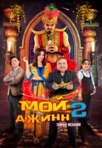 Постер сериала «Мой джинн 2: Тайные желания»