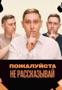 Пожалуйста, не рассказывай! Постер сериала «Пожалуйста, не рассказывай!»