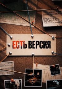 Есть версия Постер сериала «Есть версия»