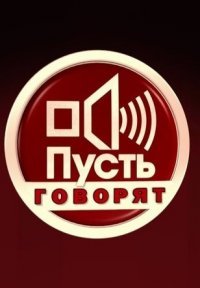 Пусть говорят Постер сериала «Пусть говорят»