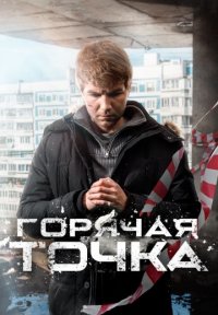 Горячая точка 3 сезон Постер сериала «Горячая точка 3 сезон»