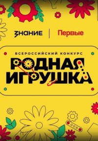 Постер сериала «Родная игрушка»