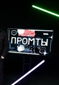 Постер сериала «Промты»