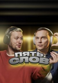 Пять слов Постер сериала «Пять слов»