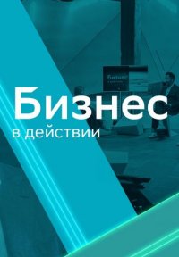 Бизнес в действии Постер сериала «Бизнес в действии»