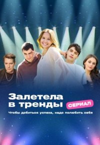 Залетела в тренды Постер сериала «Залетела в тренды»
