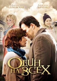 Один на всех Постер сериала «Один на всех»