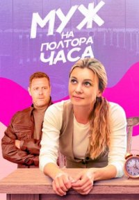 Муж на полтора часа Постер сериала «Муж на полтора часа»