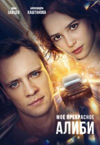 Мое прекрасное алиби Постер сериала «Мое прекрасное алиби»