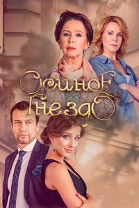 Осиное гнездо Постер сериала «Осиное гнездо»
