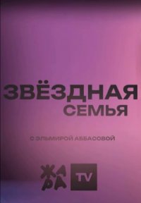 Звёздная семья Постер сериала «Звёздная семья»