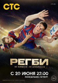Регби Постер сериала «Регби»