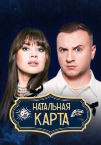 Натальная карта Постер сериала «Натальная карта»