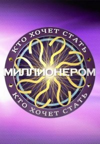 Кто хочет стать миллионером? Постер сериала «Кто хочет стать миллионером?»
