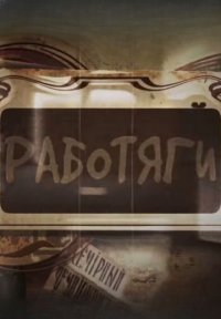 Работяги Постер сериала «Работяги»