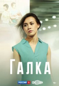Галка Постер сериала «Галка»