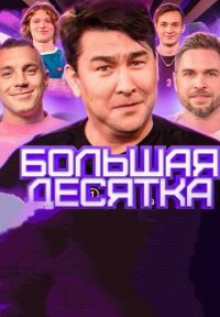 Большая десятка Постер сериала «Большая десятка»