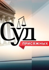 Суд присяжных Постер сериала «Суд присяжных»