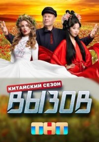 Вызов 3 сезон: Китайский сезон Постер сериала «Вызов 3 сезон: Китайский сезон»