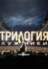 Постер сериала «Руки Вверх! – «ТРИЛОГИЯ» в Лужниках»