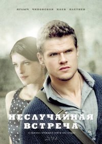 Неслучайная встреча Постер сериала «Неслучайная встреча»
