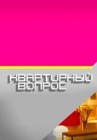 Квартирный вопрос Постер сериала «Квартирный вопрос»