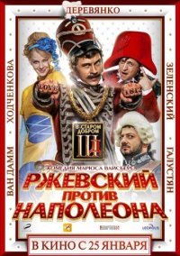 Ржевский против Наполеона Постер сериала «Ржевский против Наполеона»