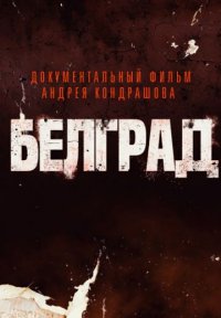Белград Постер сериала «Белград»