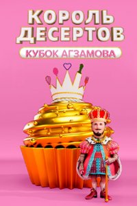Король десертов Постер сериала «Король десертов»