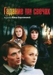 Постер сериала «Гадание при свечах»