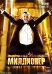Постер сериала «Миллионер»
