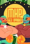 Постер сериала «Мир без правил»
