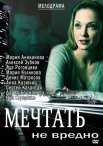 Постер сериала «Мечтать не вредно»