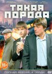 Постер сериала «Такая порода»