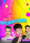 Постер сериала «Презентации»