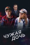 Постер сериала «Чужая дочь»