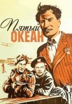 Постер сериала «Пятый океан»