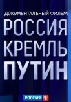 Постер сериала «РОССИЯ. КРЕМЛЬ. ПУТИН»