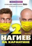 Постер сериала «Нагиев на карантине 2 сезон»
