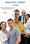 Постер сериала «Механика любви»