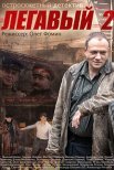 Постер сериала «Легавый 2 сезон»