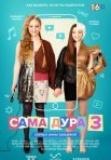 Постер сериала «Сама дура 3 сезон»