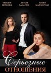 Постер сериала «Серьезные отношения»