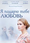 Постер сериала «Я подарю тебе любовь»