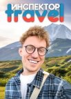 Постер сериала «Инспектор Travel»