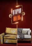 Постер сериала «Вторая жизнь»